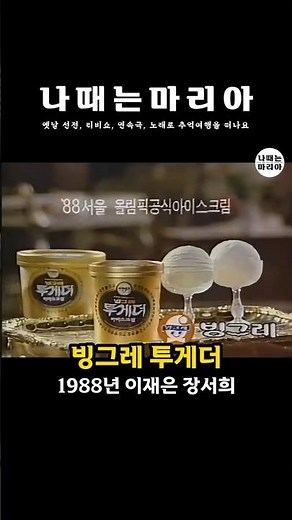 [추억의 CF] "엄마도 아빠도 함께 투게더~" 88 서울올림픽 공식 아이스크림 빙그레 투게더 CF | 이재은, 장서희 #80년대 #레트로