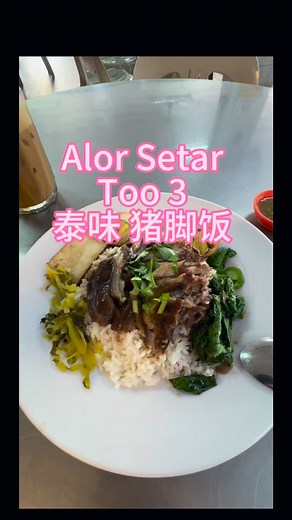✅ Alor Setar 必吃！这碟带着浓浓泰国味的猪脚饭，香到流口水！慢火卤到入味的猪脚，软嫩到筷子一夹就化开；加上蒜香、辣椒、青柠的泰式灵魂，一口下去直接 ไปกินข้าว 的爽感！这一碟就是 泰风味 灵魂卤汁 = 完美幸福感。 #AlorSetar #AlorSetarFood #ASFood #猪脚饭 #泰式猪脚饭 #泰国味道 #必吃美食#大马美食 #吉打美食 #卤味控 #吃货推荐 #美食分享 #午餐吃什么 #晚餐吃什么 #alorsetar #kedah #kedahdarulaman @highlight @精选用户 | Leow Yan Seng