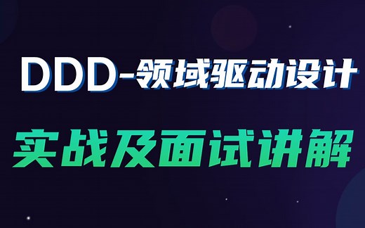 Java开发架构（DDD）领域驱动设计实战 微服务项目架构全套讲解
