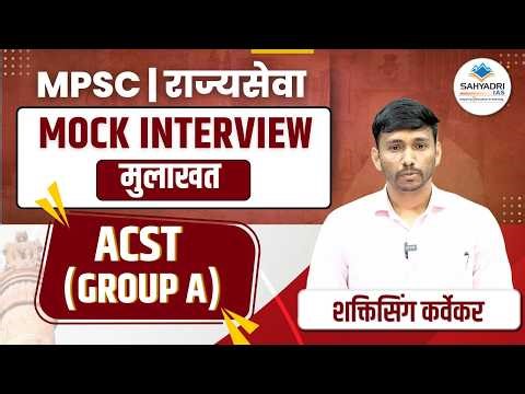 शक्तिसिंग कर्वेकर | MPSC Mock Interview | SAHYADRI IAS | ACST #interview #rajyaseva #mpsctopper