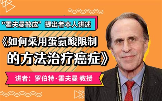 [英论阁独家-科研大咖] 霍夫曼效应提出者罗伯特·霍夫曼博士《如何应对蛋氨酸成瘾机制进行癌症靶向治疗》