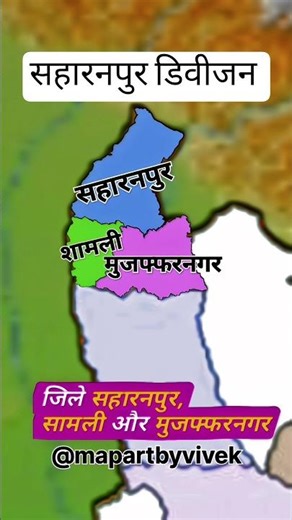Saharanpur Division | How many districts are there in Saharanpur Division? #uttarpradesh #uppsc #...