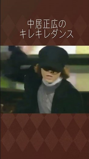 若い頃の本気ダンス#smap #中居正広