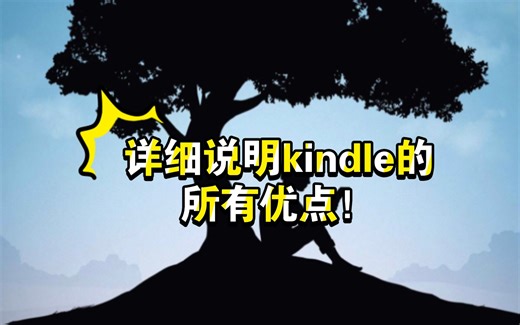 用了四年半kindle的用户来详细说明kindle的所有优点