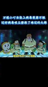 哆啦A梦：万能小叮当染上病毒萎靡不振，还好病毒吸尘器救了难过的大雄 #动漫 #动漫解说 #童年动漫