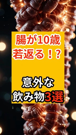 腸が10歳若返る!? 意外な飲み物3選#shorts #健康雑学#腸活