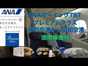 ANA伊丹空港から羽田空港ボーイング787プレミアムクラス、国際線機材が最高だった！