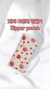 지퍼 파우치 만들기 ❤️ Zipper pouch #handmade #sewing #pouch #핸드메이드 #파우치만들기 #파우치추천 #파우치 #재봉틀 #재봉틀배우기