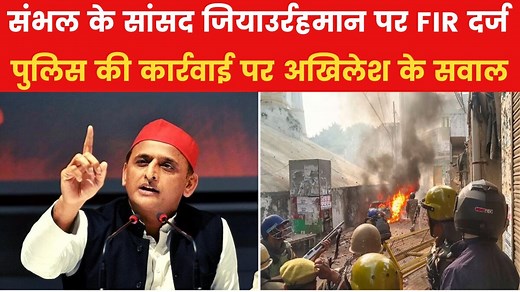 संभल हिंसा पर अखिलेश का पुलिस से सवाल, हमारे सांसद पर FIR क्यों?