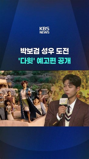 Park Bo-gum's first animated voice acting role #shorts / KBS