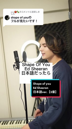 Shape of You 日本語ver.【2番】