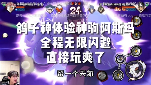 鸽子神体验神驹佑将阿斯玛，全程闪避直接玩爽了