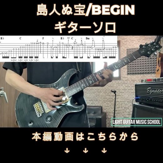 島人ぬ宝ギターソロTAB譜/BEGIN #shorts