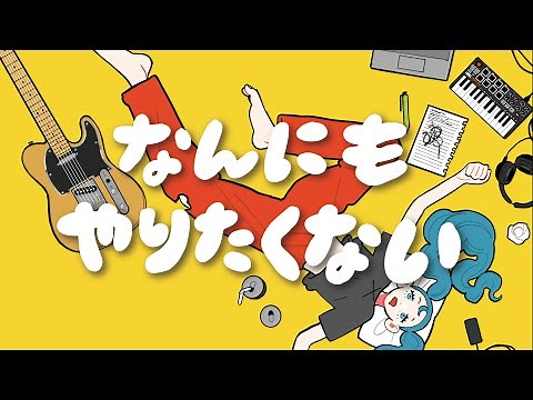 なんにもやりたくない / ナサガシ feat.初音ミク