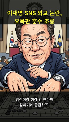 🚨외교가 동네 오목판입니까? 이재명 대통령 SNS 논란과 조롱의 실체🔥