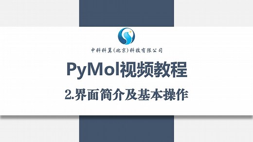 2.PyMol视频教程-界面简介及基本操作