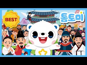 🎶추석특집🎶 한국을 빛낸 100명의 위인들 다 모여라! | 대한민국 인기 동요 모음 | 어린이 역사 동요 | #톰토미
