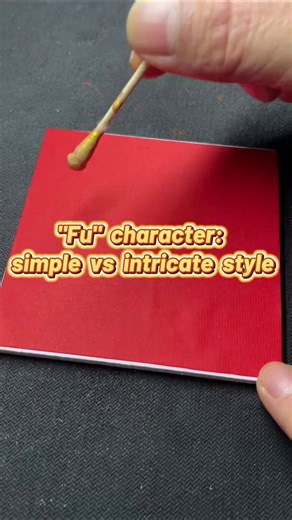 Simple style: 🖍️ A clean, easy "Fu" drawing for everyone. Master style: 🖌️ An elegant, intricate "Fu" by a calligraphy expert. Which style captures your heart more? #FunChina #ChineseCalligraphy | China Daily