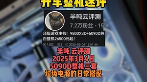 【整机速评 半吨 云评测3月4日5090D三套】说实话 钱都花到这份上了 你何必呢 有什么可丐的呢 又有什么必要要买垃圾呢