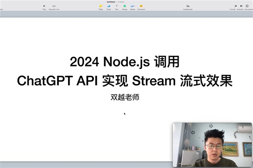 2024 版：Node.js 调用 ChatGPT API 实现 Stream 流式聊天效果，AIGC 第一步
