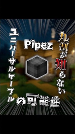 【40秒で解説】超有益MOD！Pipezのススメ【工業MOD】#ネタ#shorts#工業mod #minecraft #minecrafttutorial #modpack
