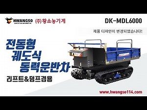 [황소농기계]전동형 궤도식동력운반차(리프트/덤프겸용)/DK-MDL6000/Farm use electric motor crawler power-driven cart
