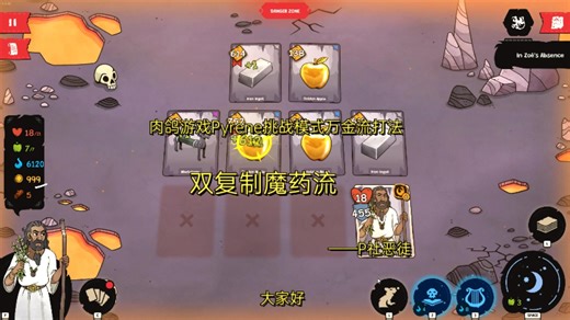 【肉鸽游戏Pyrene挑战模式万金流套路】双复制魔药流派讲解及全流程