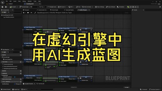 在虚幻引擎中用AI生成蓝图_哔哩哔哩_bilibili
