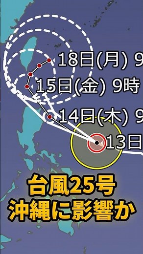 【台風情報】 台風25号週末から沖縄に影響か