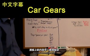 汽车变速箱（Car Gears - Explained）【搬运Engineering Explained 自制字幕】