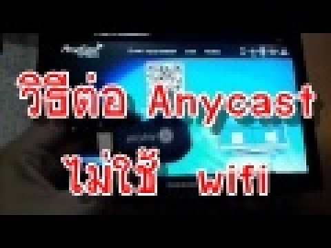 การเชื่อมต่อ Anycast แบบไม่ต้องต่อ wifi บ้าน ทั้ง ios และ Android