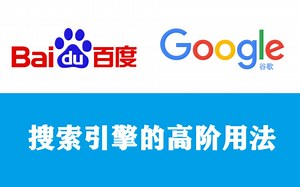 【高级搜索】让你重新认识搜索引擎，比你想象中的强大！