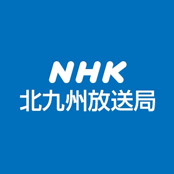 NHK北九州放送局