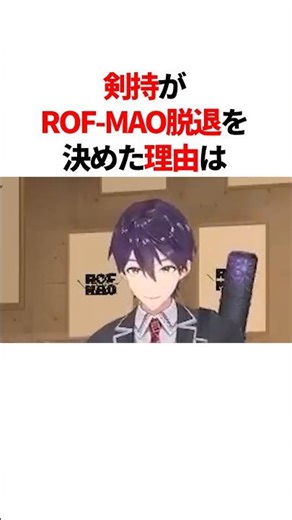 ㊗️100万回再生！！剣持がROF-MAO脱退を決めた理由 #youtuber#vtuber#雑学#豆知識