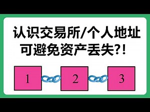 交易所地址和个人钱包地址的差异 知道这些内容可能会避免资产丢失！#251