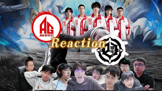“好的KPL队伍不比青训差！AG零封破军挺进四强！”【25挑杯 成都AG vs 青训破军】各直播间全局反应reaction第四局！