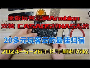 原版玩客云刷机教程，手把手教您刷armbian底包安装casaos 轻NAS，界面简洁优美，原生支持docker，几千个Docker应用软件，可玩性极高，价格只要20元人民币！