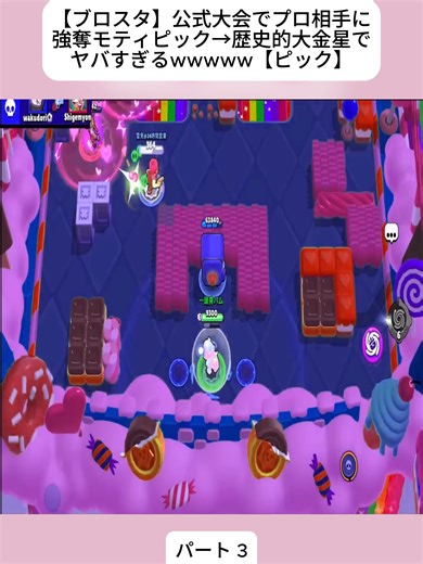 【ブロスタ】公式大会でプロ相手に強奪モティピック→歴史的大金星でヤバすぎるwwwww【ピック】3#ブロスタ #バズれ #ゲーム実況 #神回 #tiktokjapan #おすすめにのりたい #www #fybシ #BrawlStars #fypシ #foryoupageシ