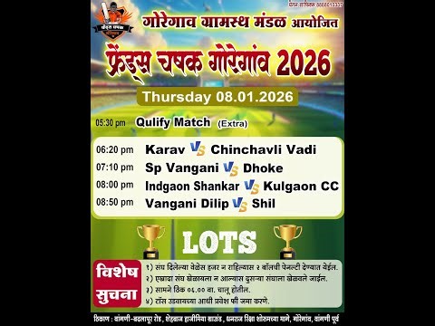 फ्रेंड्स चषक २०२६ गोरेगाव || फायनल रात्र ||