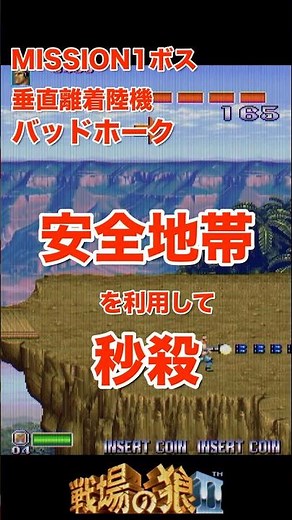 1990 カプコン｜戦場の狼Ⅱ｜安全地帯を利用して1面ボス秒殺