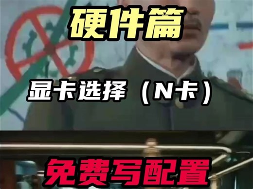 diy主机显卡选择（N卡篇）。