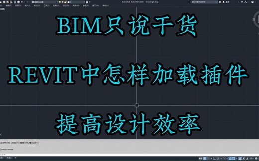 BIM只说干货之REVIT中怎样加载插件提高设计效率