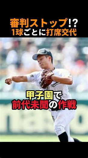 審判ストップ!? 1球ごとに打席を変える高校球児が甲子園で… #shorts #感動 #野球 #雑学 #甲子園 #スイッチヒッター #山口洸生 #有田工業