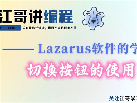 Lazarus软件的学习——切换按钮的使用