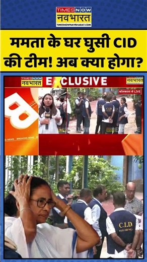 Bengal Politics | CID Raid | Mamata Banerjee के घर घुसी CID की टीम! कालीघाट आवास पर महा-छापा!