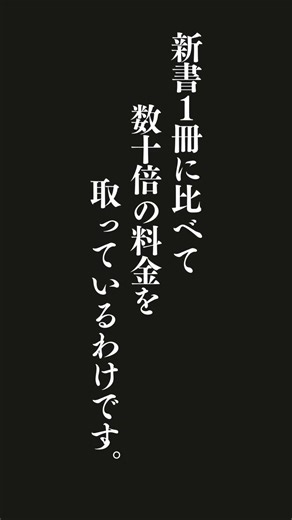 高額なセミナーの類いなどは、はじめからビジネスのためにあります。どんなに綺麗事を言っていても、新書１冊に比べて数十倍の料金を取っているわけです。果たしてセミナーで教えられている内容が、新書の数十倍の情