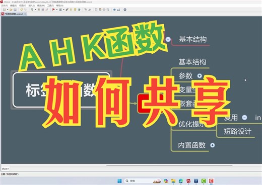 AutoHotkey标签与函数总结，翻过第一座大山