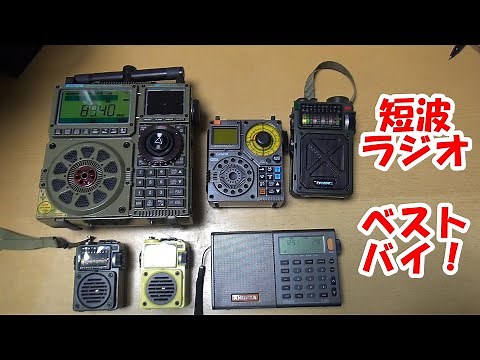 2万再生 #短波ラジオ ベストバイ！ #radio #bcl