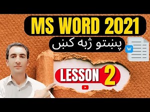 MS WORD 2021| LESSON NO 2| IN PASHTO