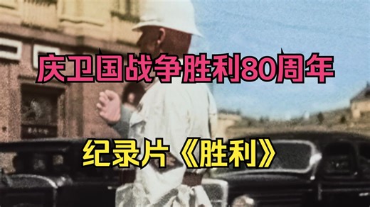 纪录片《胜利》：目击者眼中的战争_哔哩哔哩_bilibili